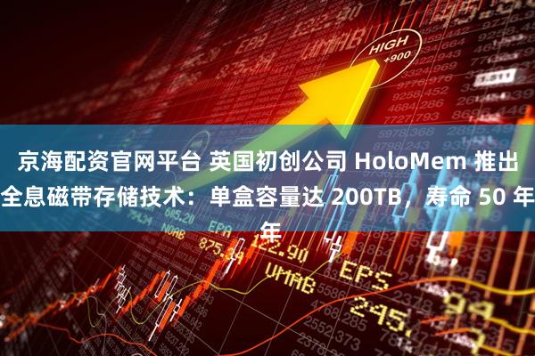 京海配资官网平台 英国初创公司 HoloMem 推出全息磁带存储技术：单盒容量达 200TB，寿命 50 年