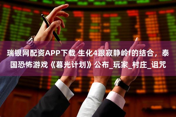 瑞银网配资APP下载 生化4跟寂静岭f的结合，泰国恐怖游戏《暮光计划》公布_玩家_村庄_诅咒